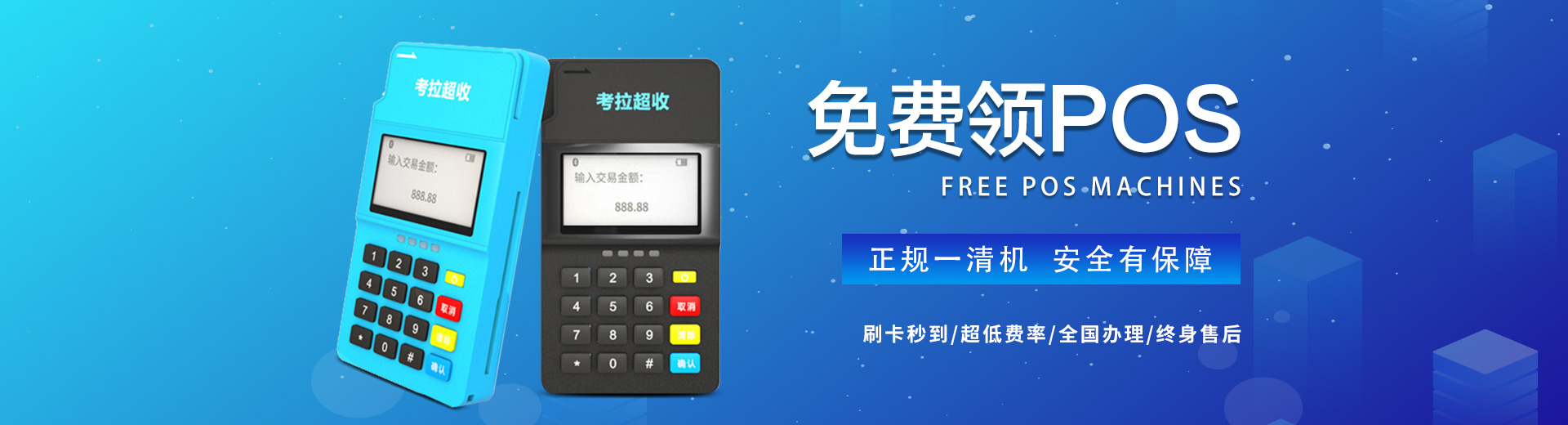 免費(fèi)領(lǐng)取POS機(jī)